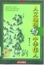 人文地理与中华伟人（1998 PDF版）