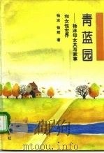 青蓝园  杨沫母女共写家事和女性世界（1994 PDF版）