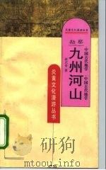 勘察九州河山  中国古代地学（1995 PDF版）