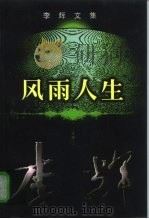 李辉文集  第3卷  风雨人生（1998 PDF版）