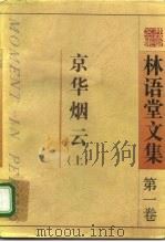 林语堂文集  第2卷  京华烟云  下   1995  PDF电子版封面  7506307421  林语堂著；张振玉译 