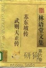 林语堂文集  第6卷  苏东坡传  武则天正传（1995 PDF版）