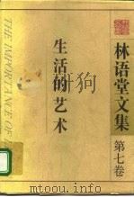 林语堂文集  第7卷  生活的艺术（1995 PDF版）