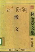 林语堂文集  第9卷  散文   1996  PDF电子版封面  7506308207  林语堂著；寇晓伟编 