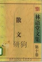 林语堂文集  第10卷  散文（1996 PDF版）