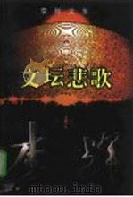 李辉文集  第2卷  文坛悲歌（1998 PDF版）