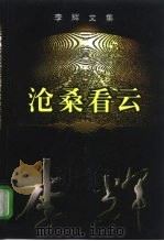李辉文集  第1卷  沧桑看云（1998 PDF版）