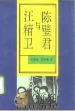 陈璧君与汪精卫（1992 PDF版）