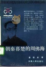 朝秦暮楚的周佛海（1992 PDF版）