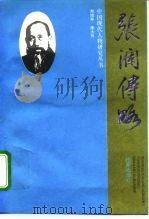 张澜传略（1992 PDF版）