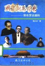 国舅·驸马·学者（1991 PDF版）