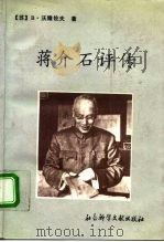 蒋介石评传（1991 PDF版）