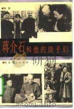蒋介石和他的助手们   1993  PDF电子版封面  7202013614  刘红著 