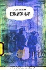 征服者罗比尔（1985 PDF版）