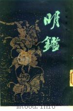 明鉴   1984  PDF电子版封面    印鸾章著 