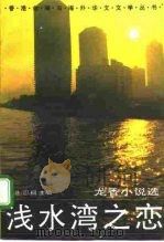 浅水湾之恋  龙香小说选   1992  PDF电子版封面  7505916378  巴桐主编 