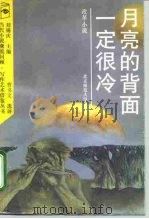 月亮的背面一定很冷  改革小说   1992  PDF电子版封面  7303016988  刘锡庆主编；曹书文选评 