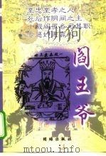 阎王爷（1999 PDF版）