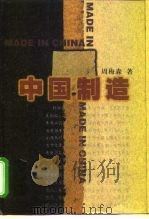 中国制造   1999  PDF电子版封面  7506316498  周梅森著 