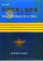 外国军事人物辞典（1996 PDF版）