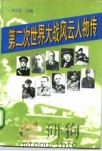 第二次世界大战风云人物传（1994 PDF版）