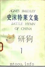 史沫特莱文集  1  中国的战歌   1985  PDF电子版封面  10203·169  （美）史沫特莱（A.Smedley）著；袁文译 