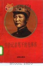 中外记者笔下的毛泽东（1993 PDF版）