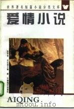 爱情小说   1996  PDF电子版封面  7801014936  芳莹，薛智编 
