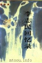 李志民回忆录（1993 PDF版）