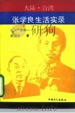 大陆·台湾张学良生活实录（1993 PDF版）