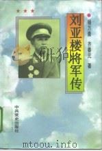 刘亚楼将军传（1995 PDF版）