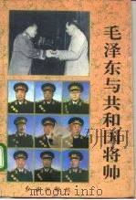 毛泽东与共和国将帅   1993  PDF电子版封面  7800683990  齐鹏飞，王进主编 