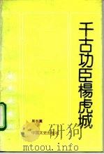 千古功臣杨虎城（1993 PDF版）