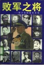 败军之将  蒋介石的嫡系将领（1995 PDF版）