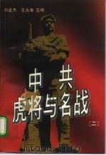 中共虎将与名战  2（1995 PDF版）