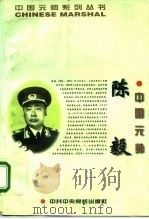 中国元帅陈毅（1996 PDF版）