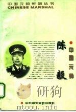 中国元帅陈毅   1996  PDF电子版封面  7503514264  甘耀稷等著 