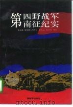 第四野战军南征纪实（1993 PDF版）