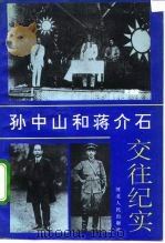 孙中山和蒋介石交往纪实（1993 PDF版）