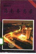 海南备忘录  1988-1993（1993 PDF版）