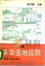 革命圣地揽胜  上   1992  PDF电子版封面  7800911160  陈君聪主编 