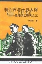蒋介石与十三太保（1993 PDF版）