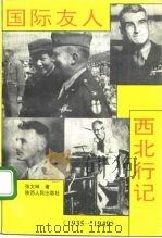 国际友人西北行记  1935-1949（1993 PDF版）