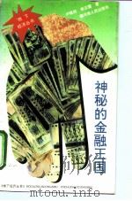 神秘的金融王国   1993  PDF电子版封面  7215022285  李正雪，卢现祥著 