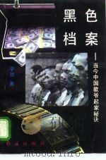 黑色档案  当今中国款爷起家秘诀   1993  PDF电子版封面  7800686647  宇剑著 