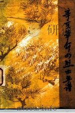 辛亥革命四烈士年谱   1981  PDF电子版封面  11201·3  孙元超编 