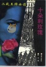 十朵刺玫瑰  二战王牌女谍（1995 PDF版）