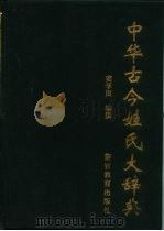 中华古今姓氏大辞典（1997 PDF版）