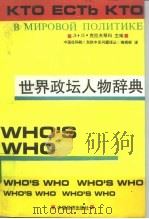 世界政坛人物辞典   1992  PDF电子版封面  7501714975  （苏）克拉夫瑟科主编；中国社会科学院东欧中亚研究所《东欧中亚 