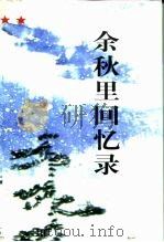 余秋里回忆录（1996 PDF版）